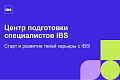 Стажировка в IBS: как начать карьеру в крупной ИТ-компании