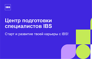 Стажировка в IBS: как начать карьеру в крупной ИТ-компании