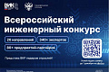 Приём заявок на XII Всероссийский инженерный конкурс