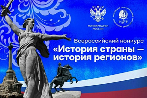 Прием заявок на Всероссийский конкурс «История страны – история регионов» Прием заявок на Всероссийский конкурс «История страны – история регионов»