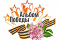 Политехников приглашают принять участие в региональной акции «Альбом Победы»