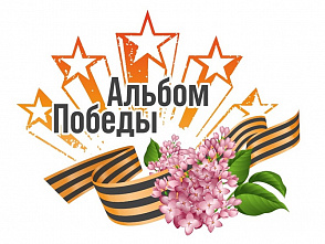 Политехников приглашают принять участие в региональной акции «Альбом Победы»