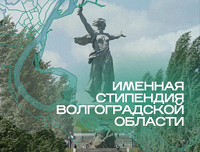 Именная стипендия Волгоградской области
