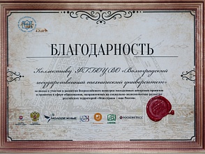 Коллектив ВолгГТУ получил благодарность за вклад и участие во Всероссийском конкурсе «Моя страна – моя Россия»
