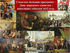 Исторические события Московского государства XVI-XVII вв. стали предвестниками появления Дня народного единства   