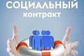 Центр социальной защиты населения информирует об условиях заключения социального контракта