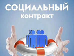 Центр социальной защиты населения информирует об условиях заключения социального контракта