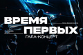 Политехников приглашают на гала-концерт смотра-конкурса «Время Первых 2025»