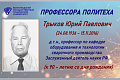 ИБЦ ВолгГТУ представляет виртуальную выставку к 90-летию Ю. П. Трыкова (24.08.1936 – 15.11.2016)