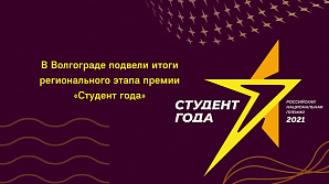В Волгоградской области подвели итоги регионального этапа Российской национальной премии «Студент года – 2021»