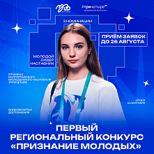 Стартовал конкурс для молодых лидеров Волгоградской области