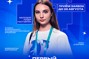 Стартовал конкурс для молодых лидеров Волгоградской области