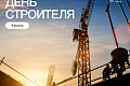 Поздравление ректора ВолгГТУ чл.-корр. РАН Александра Навроцкого с Днем строителя!