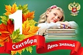 Поздравление Министра образования и науки Российской Федерации О.Ю. Васильевой с Днем знаний