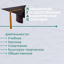 Объявлен конкурс на назначение повышенной государственной академической стипендии на 1-й семестр 2022/2023 учебного года за особые достижения