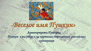 The Pushkin Day was celebrated in Russia on the 6th of June