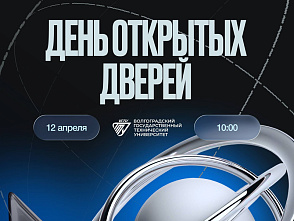 Абитуриент, регистрируйся на День открытых дверей ВолгГТУ! 