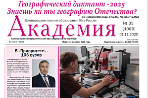 Еженедельник науки и образования Юга России «Академия»: Реальная помощь реального сектора