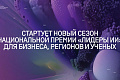 Начался прием заявок на третью Национальную премию «Лидеры искусственного интеллекта»