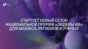 Начался прием заявок на третью Национальную премию «Лидеры искусственного интеллекта»