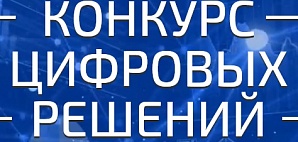 Политехников приглашают принять участие во Всероссийском конкурсе цифровых решений 
