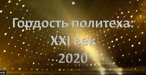 Гордость политеха XXI век онлайн