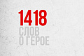 Международный творческий конкурс эссе «1418 слов о Герое»