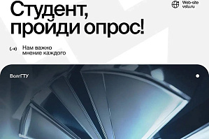 Студентов ВолгГТУ приглашают пройти опрос