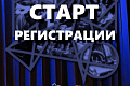 Открыта регистрация на «Время первых»