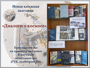 ИБЦ ВолгГТУ приглашает на книжные выставки, посвященные Дню космонавтики