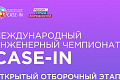 В Волгограде пройдет отборочный этап XIV сезона Международного инженерного чемпионата CASE-IN