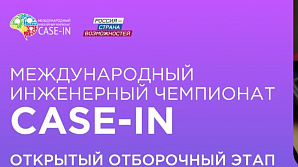 В Волгограде пройдет отборочный этап XIV сезона Международного инженерного чемпионата CASE-IN
