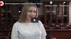 Телеканал Волгоград 1: Волгоградские студенты нашли способ сделать жизнь горожан комфортнее