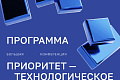 Ректор ВолгГТУ А.В. Навроцкий принимает участие в Большой конференции, посвященной пятилетию программы «Приоритет» Ректор ВолгГТУ А.В. Навроцкий принимает участие в Большой конференции, посвященной пятилетию программы «Приоритет»