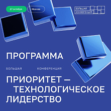 Ректор ВолгГТУ А.В. Навроцкий принимает участие в Большой конференции, посвященной пятилетию программы «Приоритет»