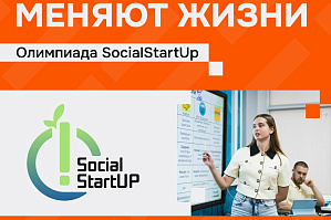 Хочешь изменить мир вокруг себя? Олимпиада по социальному предпринимательству SocialStartUp-2026 в ВолгГТУ ждет твои проекты!