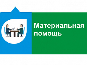Профком студентов ВолгГТУ информирует о начале приема заявлений на оказание материальной помощи
