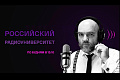 Радио России. Программа «Российский радиоуниверситет». Тема программы: «Русская химия в Волгоградском техническом университете. Наследники и творцы»
