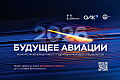 Открыт прием заявок на всероссийский конкурс «Будущее авиации»