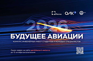 Открыт прием заявок на всероссийский конкурс «Будущее авиации»