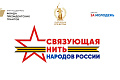 Стартовал Всероссийский историко-патриотический конкурс «Связующая нить народов России»