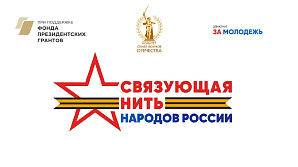 Стартовал Всероссийский историко-патриотический конкурс «Связующая нить народов России»