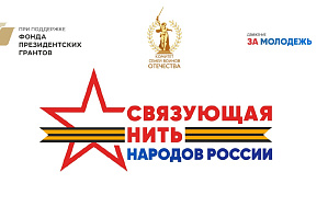 Стартовал Всероссийский историко-патриотический конкурс «Связующая нить народов России»