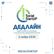 Последние часы приема заявок для участия в Олимпиаде по социальному предпринимательству SocialStartUP