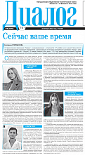 Камышинская общественно-политическая газета «Диалог»: Сейчас ваше время