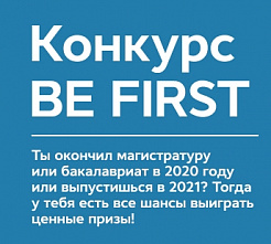 Политехников приглашают принять участие в конкурсе «Be First»