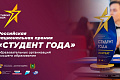 РИАЦ: Волгоградцы вышли в национальный финал премии «Студент года – 2021»