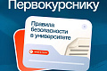 Уважаемые студенты! Для вашей безопасности просим соблюдать основные правила поведения в университете