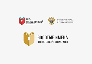 Прием заявок на Всероссийский конкурс «Золотые Имена Высшей Школы»