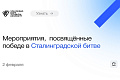 Торжественные мероприятия, посвященные победе в Сталинградской битве